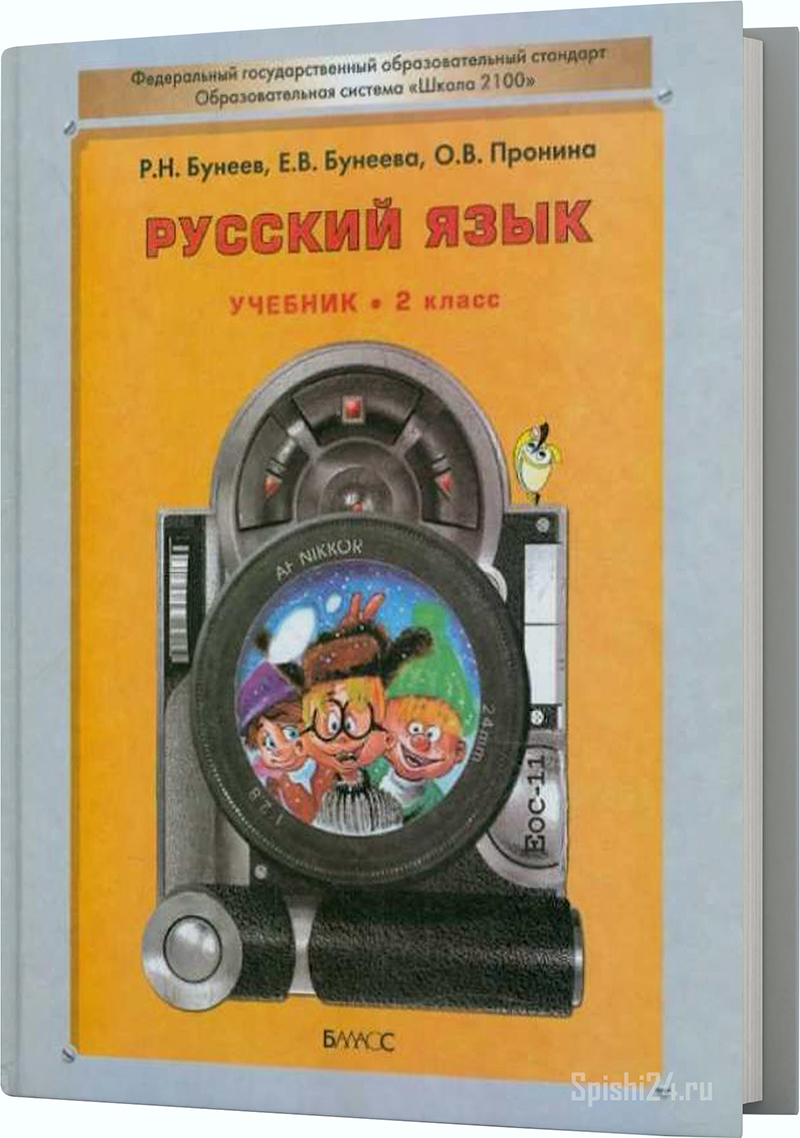 Бунеев Р.Н., Бунеева Е.В., Пронина О.В. 2 класс. Учебник