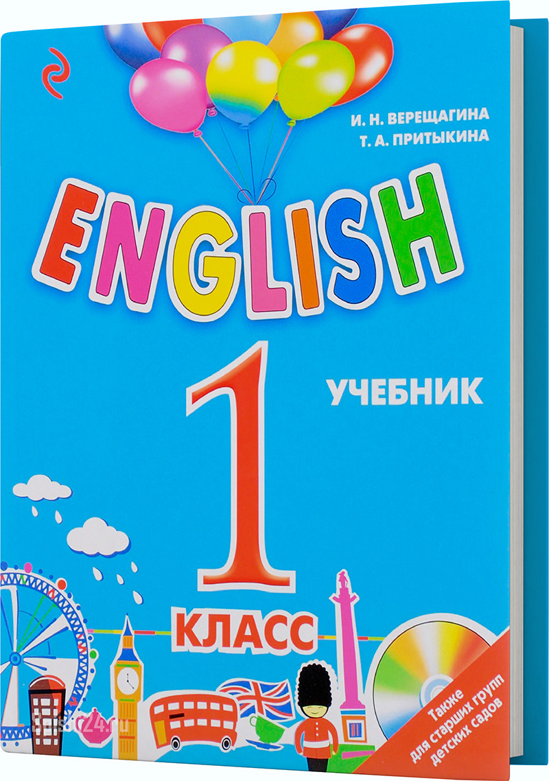 Верещагина И.Н., Притыкина Т.А. 1 класс. Учебник