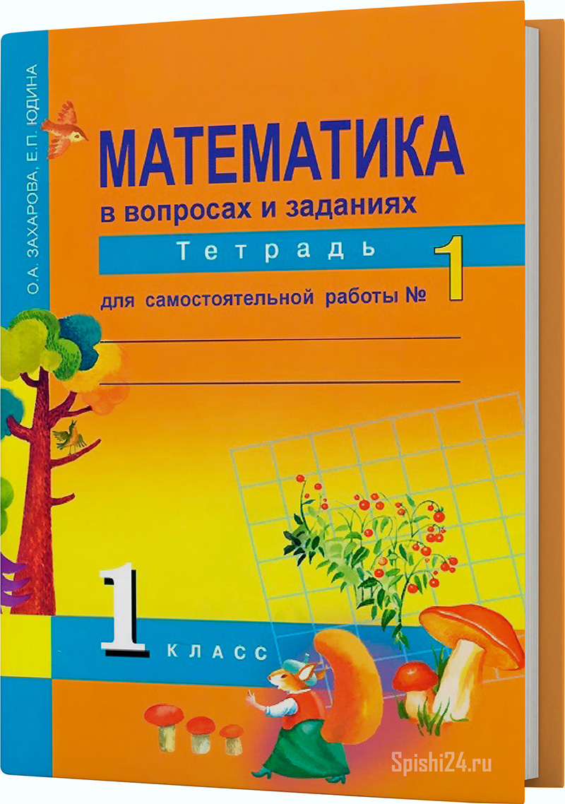 Захарова О.А., Юдина Е.П. 1 класс 1 часть. Тетрадь для самостоятельной работы