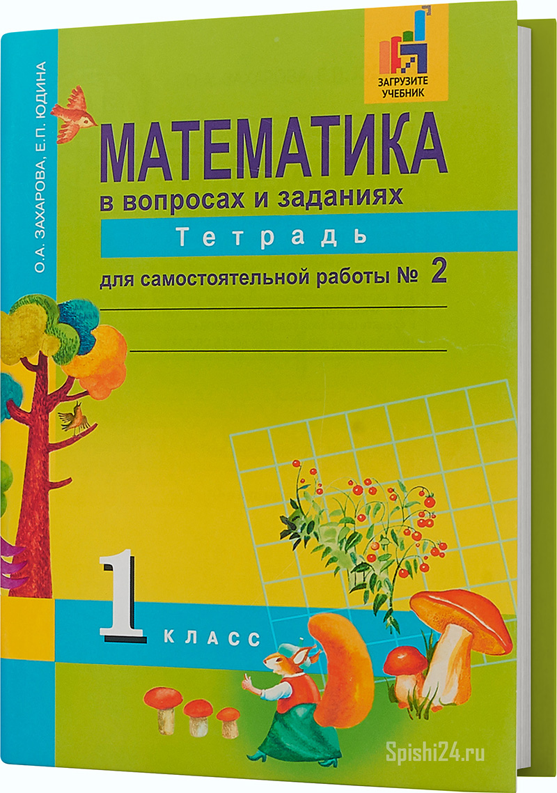 Захарова О.А., Юдина Е.П. 1 класс 2 часть. Тетрадь для самостоятельной работы