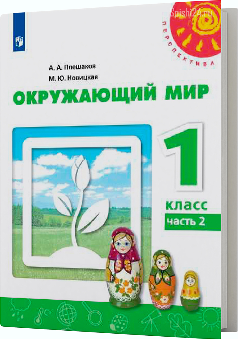 Плешаков А.А., Новицкая М.Ю. 1 класс 2 часть. Учебник