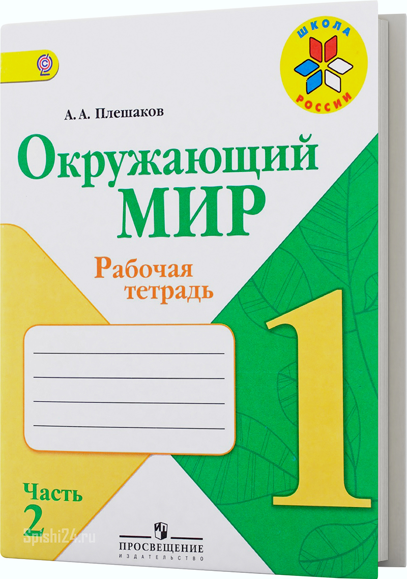 Плешаков А.А. 1 класс 2 часть. Рабочая тетрадь