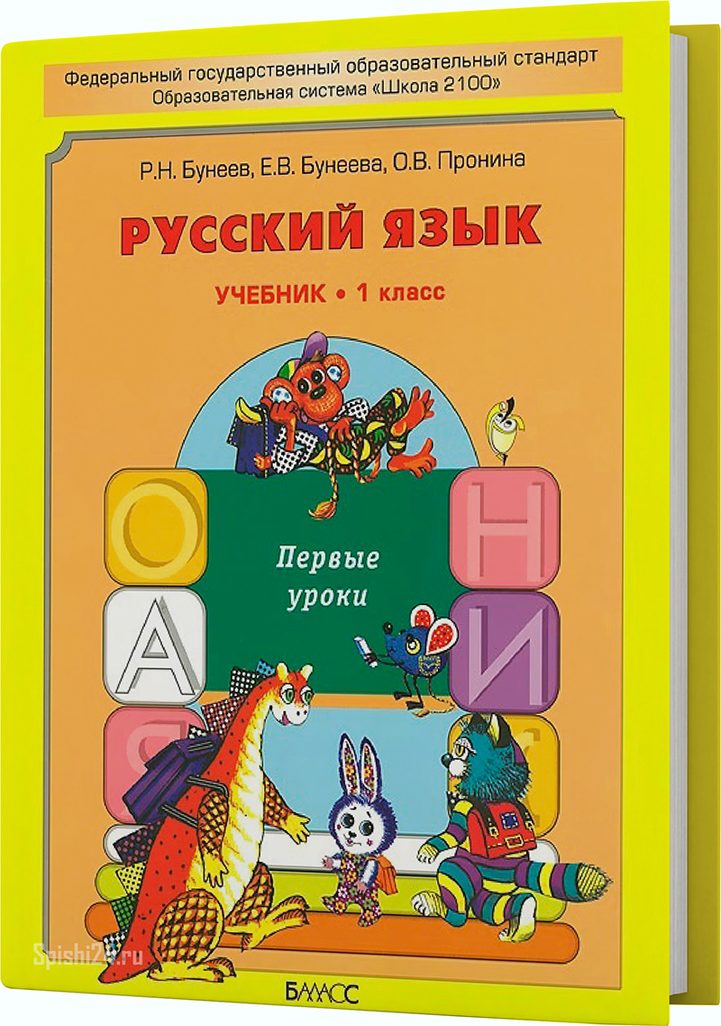 Бунеев Р.Н., Бунеева Е.В., Пронина О.В. 1 класс. Учебник. Первые уроки