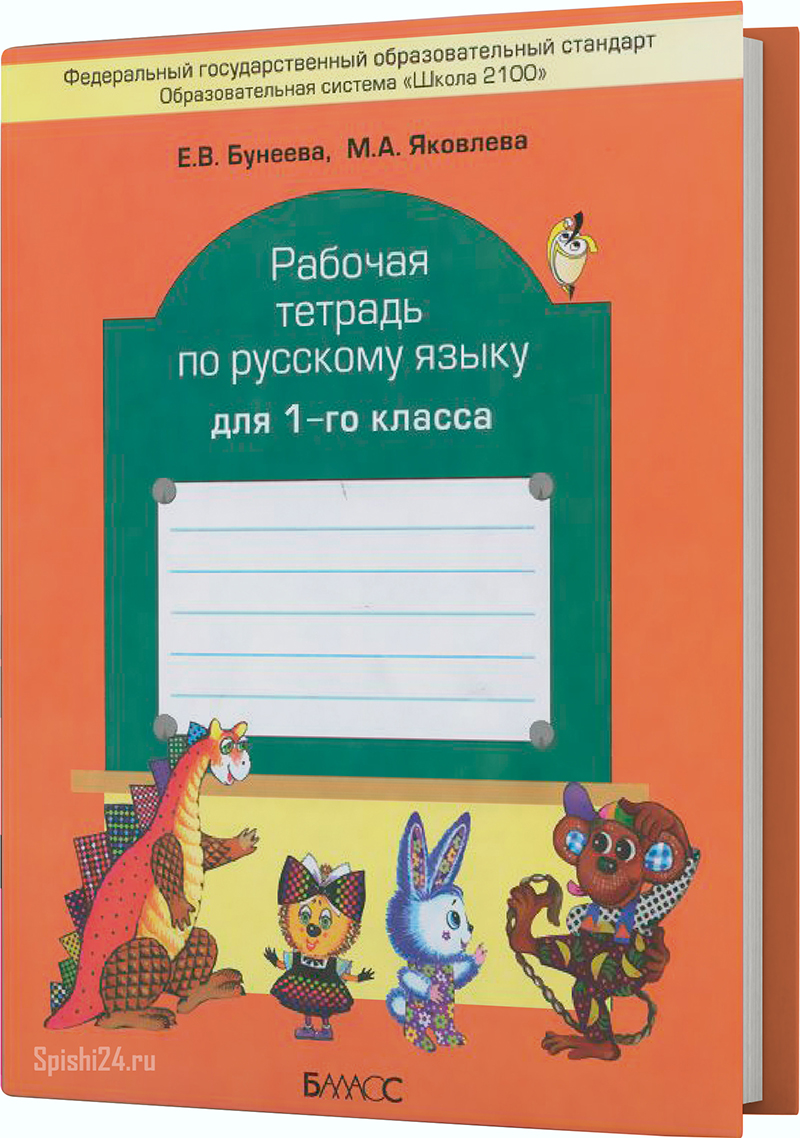 Бунеева Е.В., Яковлева М.А. 1 класс. Рабочая тетрадь