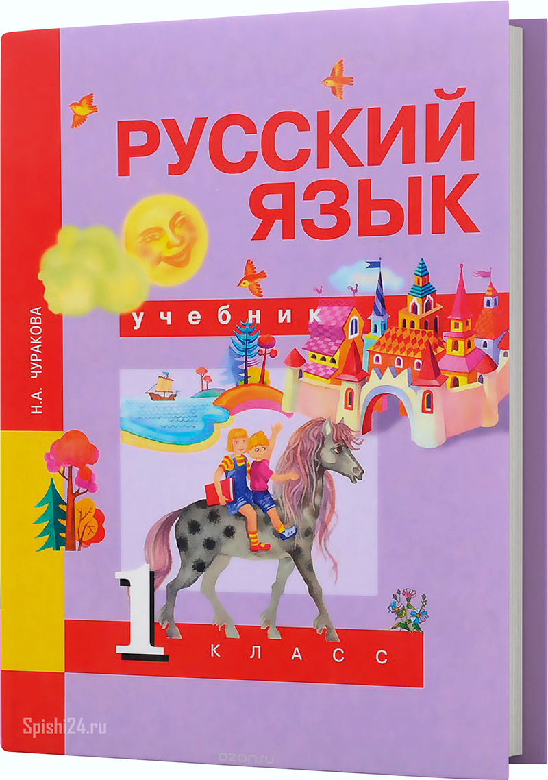 Чуракова Н.А. 1 класс. Учебник