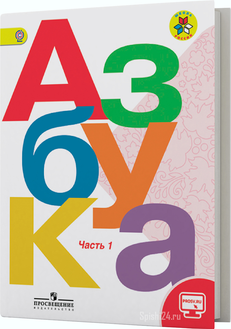 Горецкий В.Г., Кирюшкин В.А., Виноградская Л.А. и др. Азбука. 1 класс 1 часть