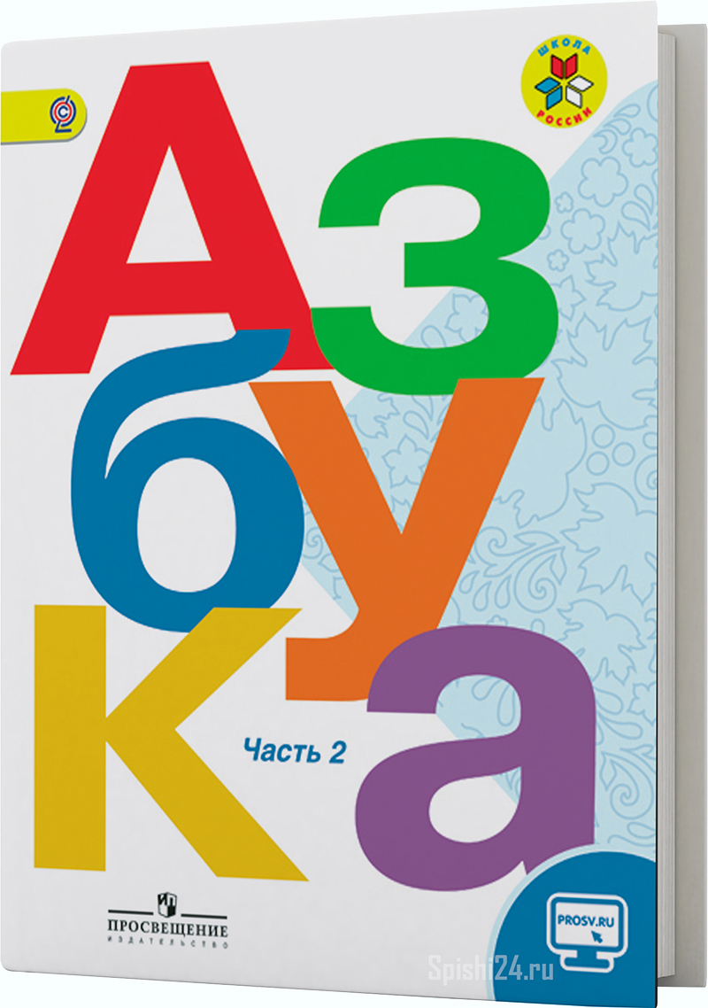 Горецкий В.Г., Кирюшкин В.А., Виноградская Л.А. и др. Азбука. 1 класс 2 часть.