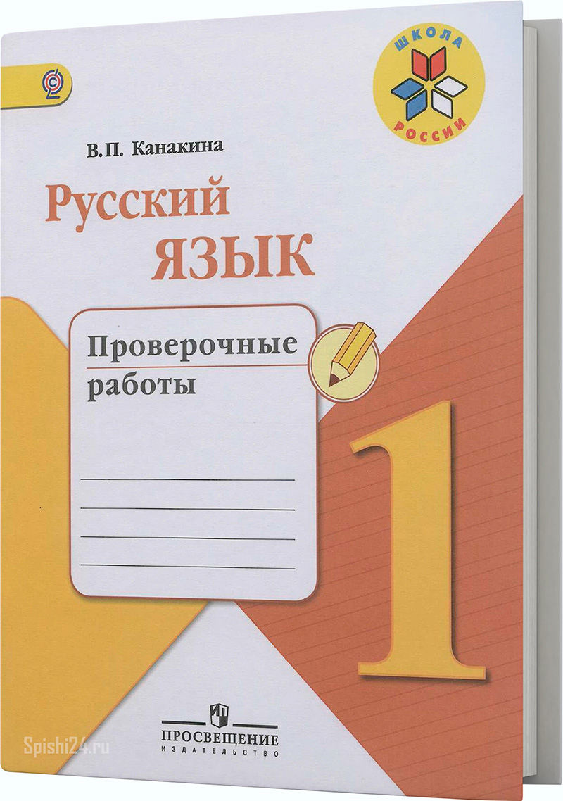 Канакина В.П. Проверочные работы. 1 класс