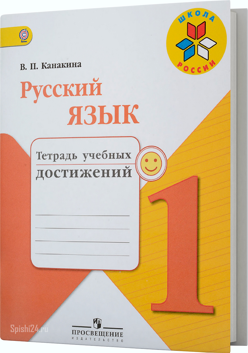 Канакина В.П. 1 класс. Русский язык. Тетрадь учебных достижений