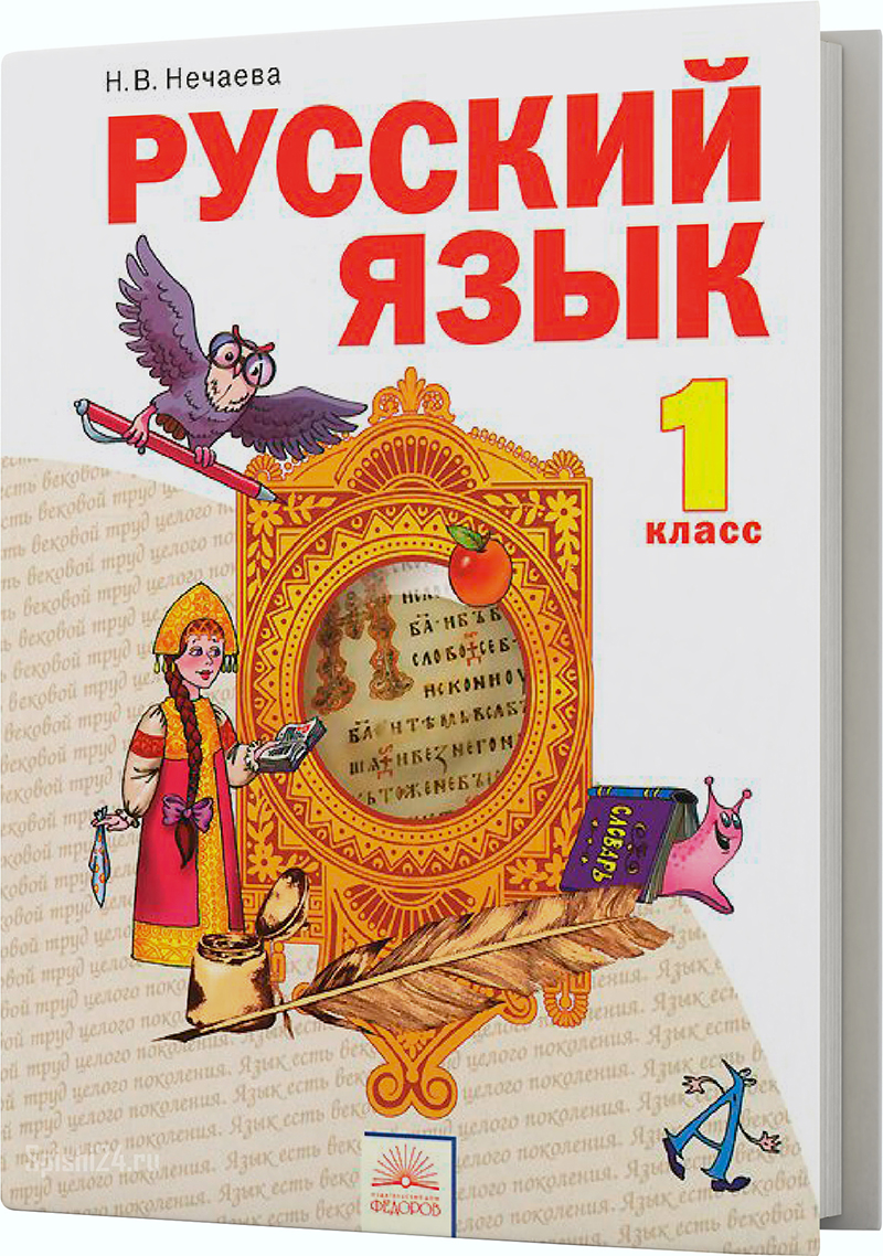 Русский язык 1 класс учебник задания. Русский язык. Авторы: Нечаева н.в., Яковлева с.г.. Учебник по русскому языку 1 класс. Русский язык. 1 Класс. Учебник. Книга русский язык 1 класс.