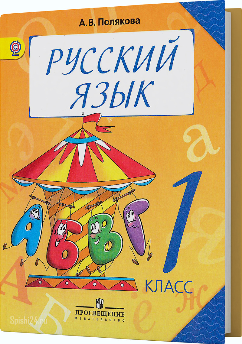 Полякова А.В. 1 класс. Учебник