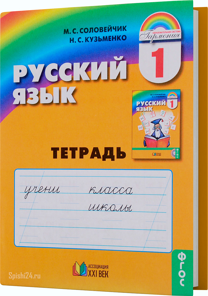 Соловейчик М.С., Кузьменко Н.С. - Рабочая тетрадь. 1 класс