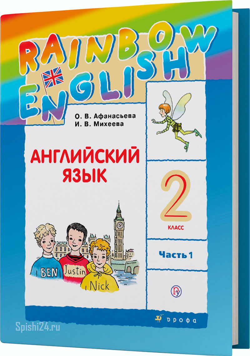 Афанасьева О.В., Михеева И.В. 2 класс 1 часть. Учебник