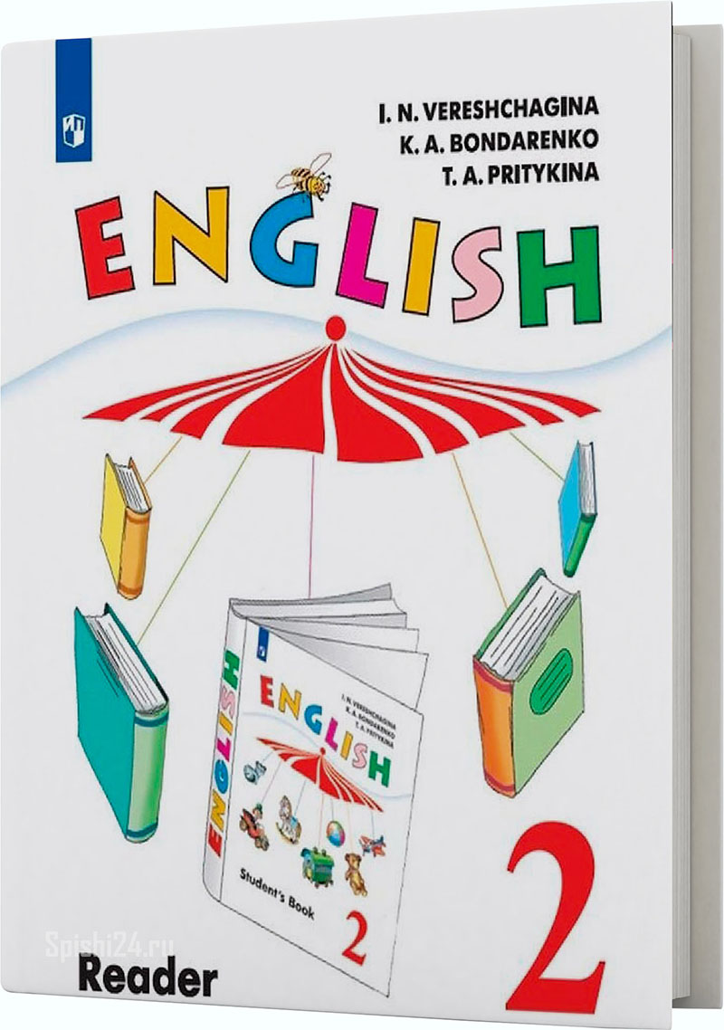 Верещагина И.Н., Богдаренко К.А., Притыкина Т.А. 2 класс. Книга для чтения