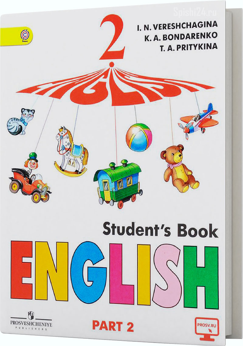 Верещагина И.Н, Бондаренко К.А, Притыкина Т.А. 2 класс 2 часть. Учебник