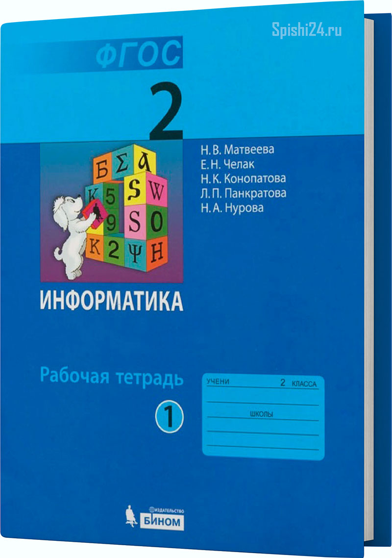 Матвеева Н.В., Челак Е.Н., Конопатова Н.К. и др. Информатика. 2 класс 1 часть. Рабочая тетрадь