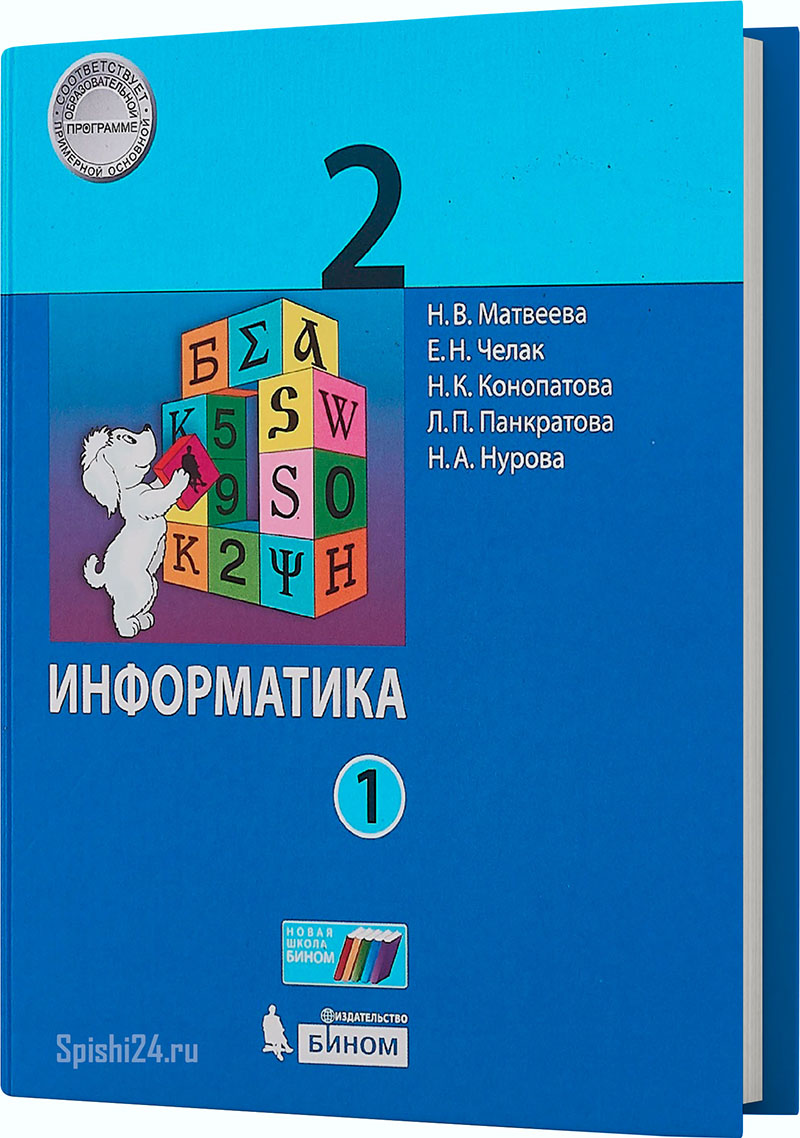 Матвеева Н.В., Челак Е.Н., Конопатова Н.К. и др. Информатика. 2 класс 1 часть. Учебник