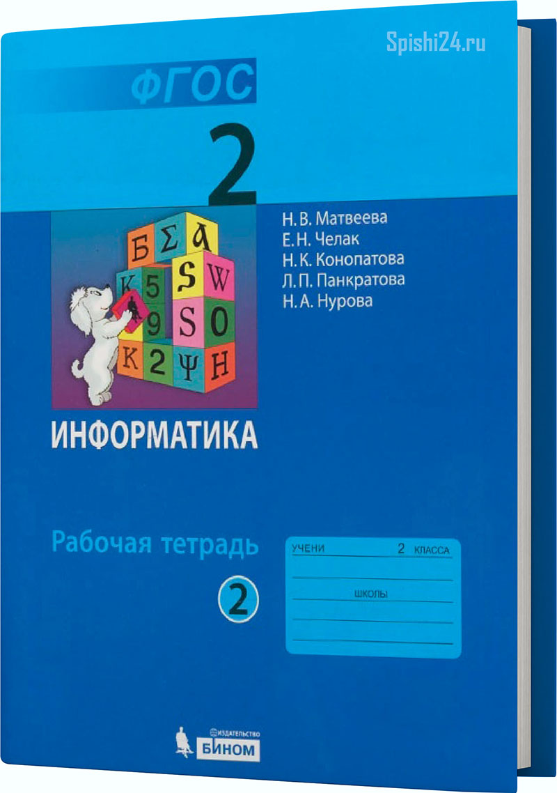 Матвеева Н.В., Челак Е.Н., Конопатова Н.К. и др. Информатика. 2 класс 2 часть. Рабочая тетрадь