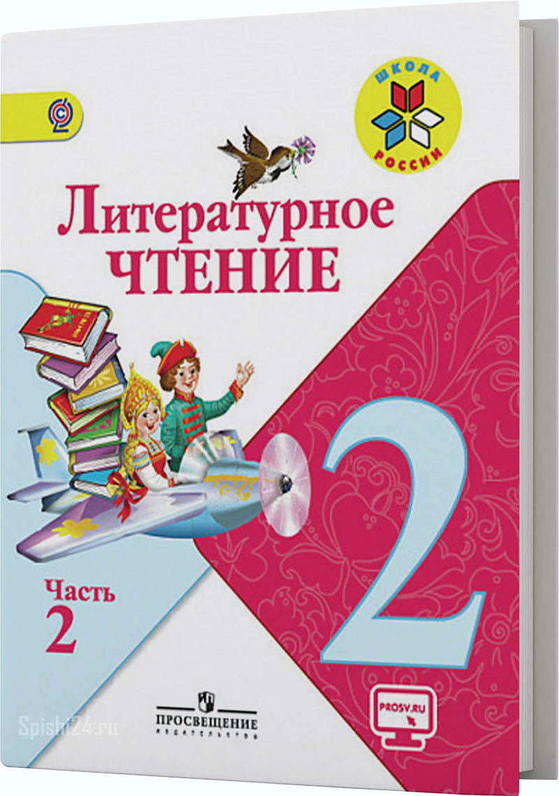 Климанова Л.Ф., Горецкий В.Г., Голованова М.В. и др. 2 класс 2 часть. Учебник