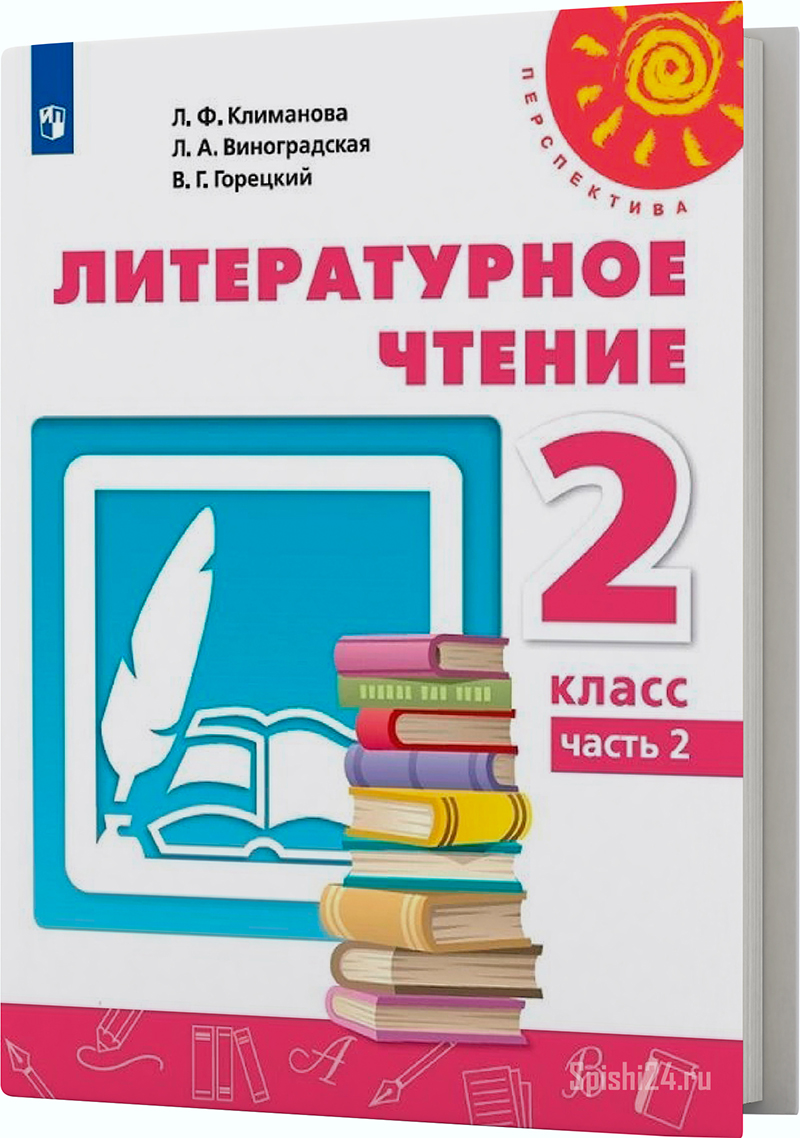 Климанова Л.Ф., Горецкий В.Г., Голованова М.В. и др. 2 класс 2 часть. Учебник. 2019 г.