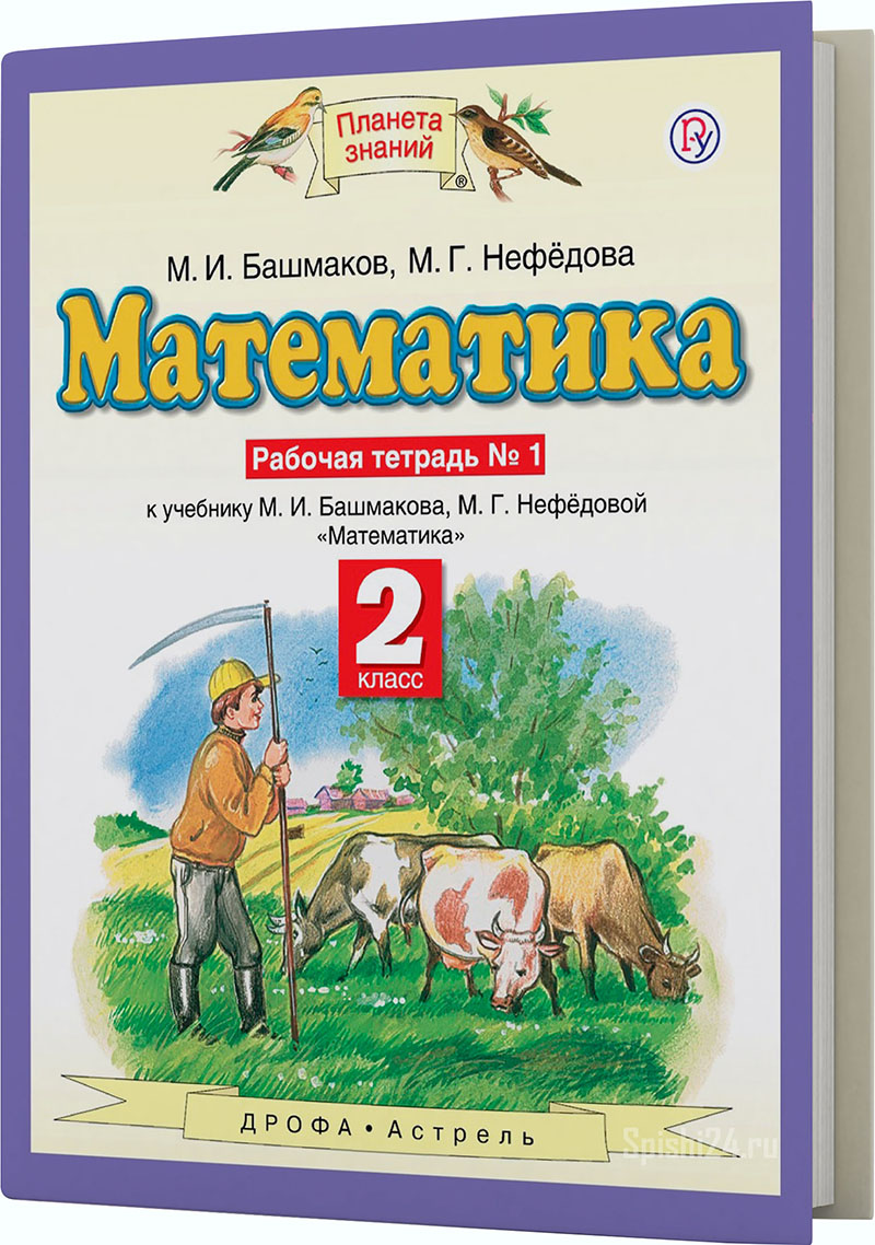 Башмаков М.И., Нефедова М.Г. 2 класс. Рабочая тетрадь №1