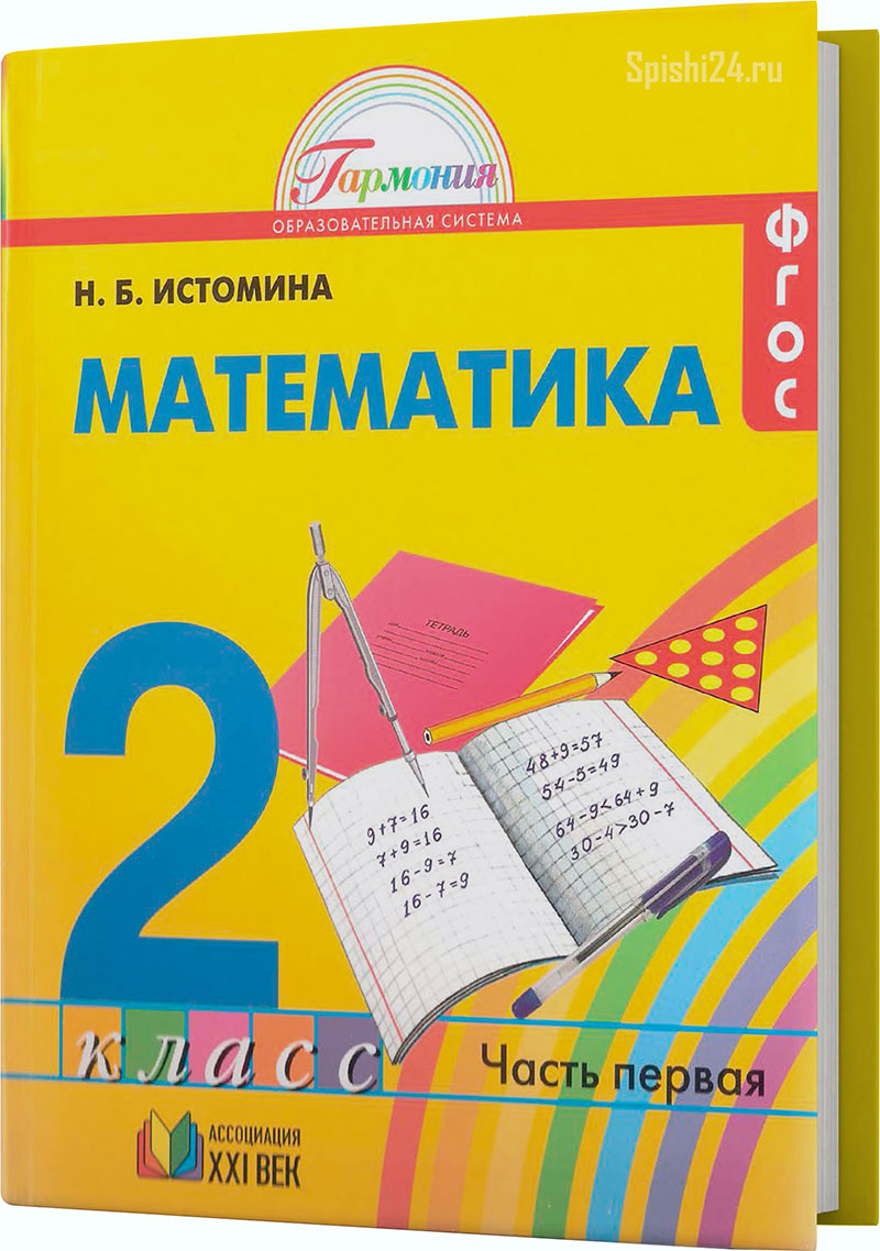 Истомина Н.Б. 2 класс 1 часть. Учебник