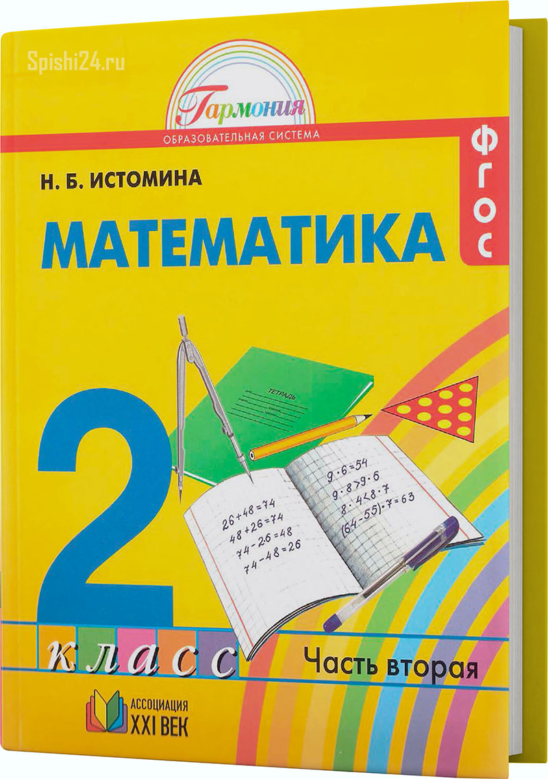 Истомина Н.Б. 2 класс 2 часть. Учебник