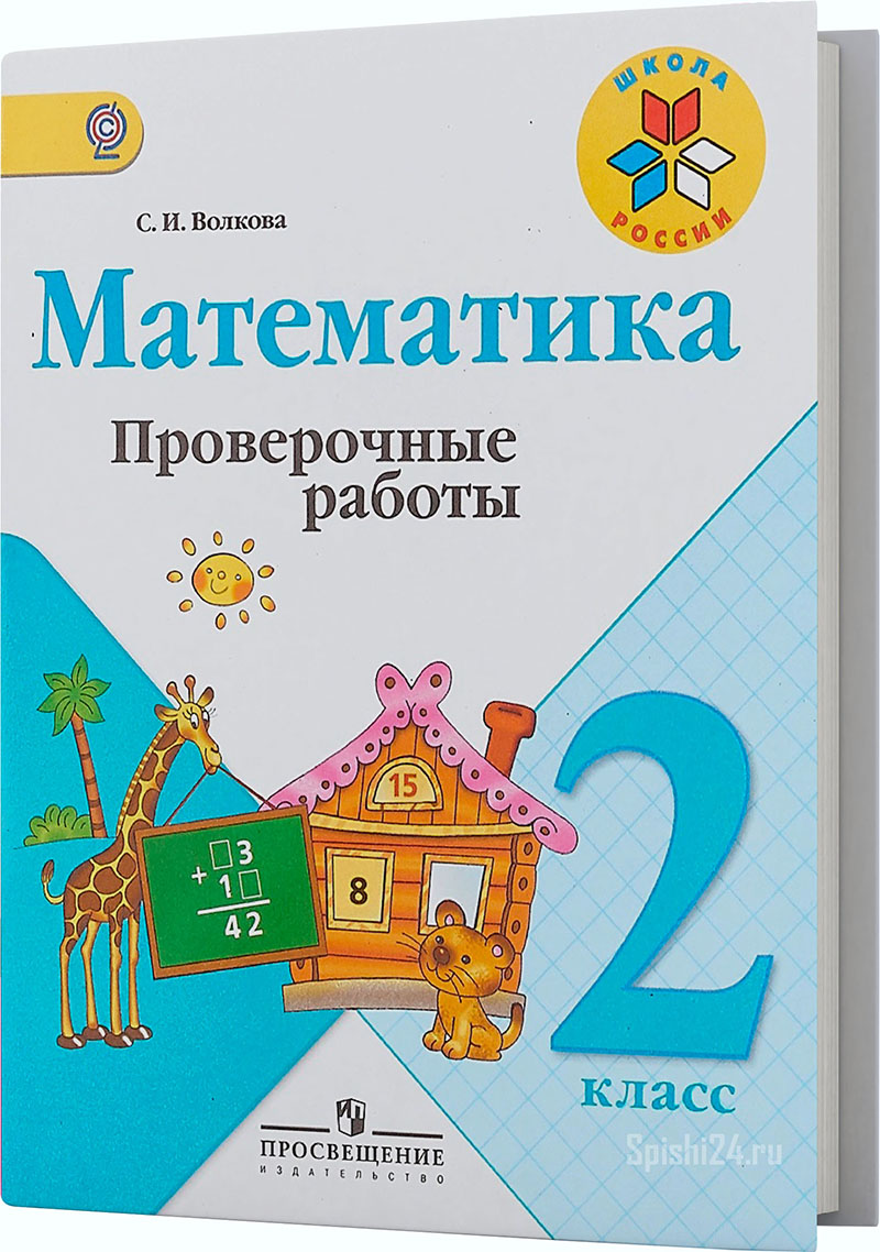 Волкова С.И. 2 класс. Проверочные работы