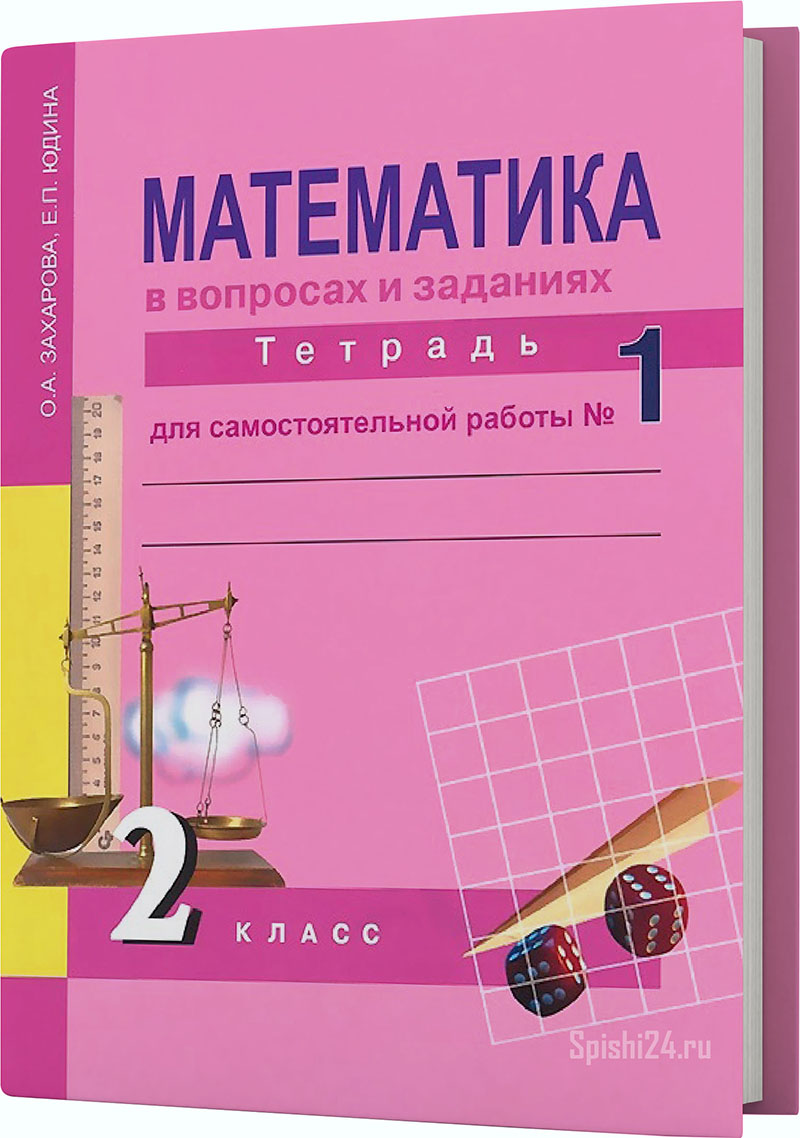 Захарова О.А., Юдина Е.П. 2 класс. Тетрадь для самостоятельной работы №1