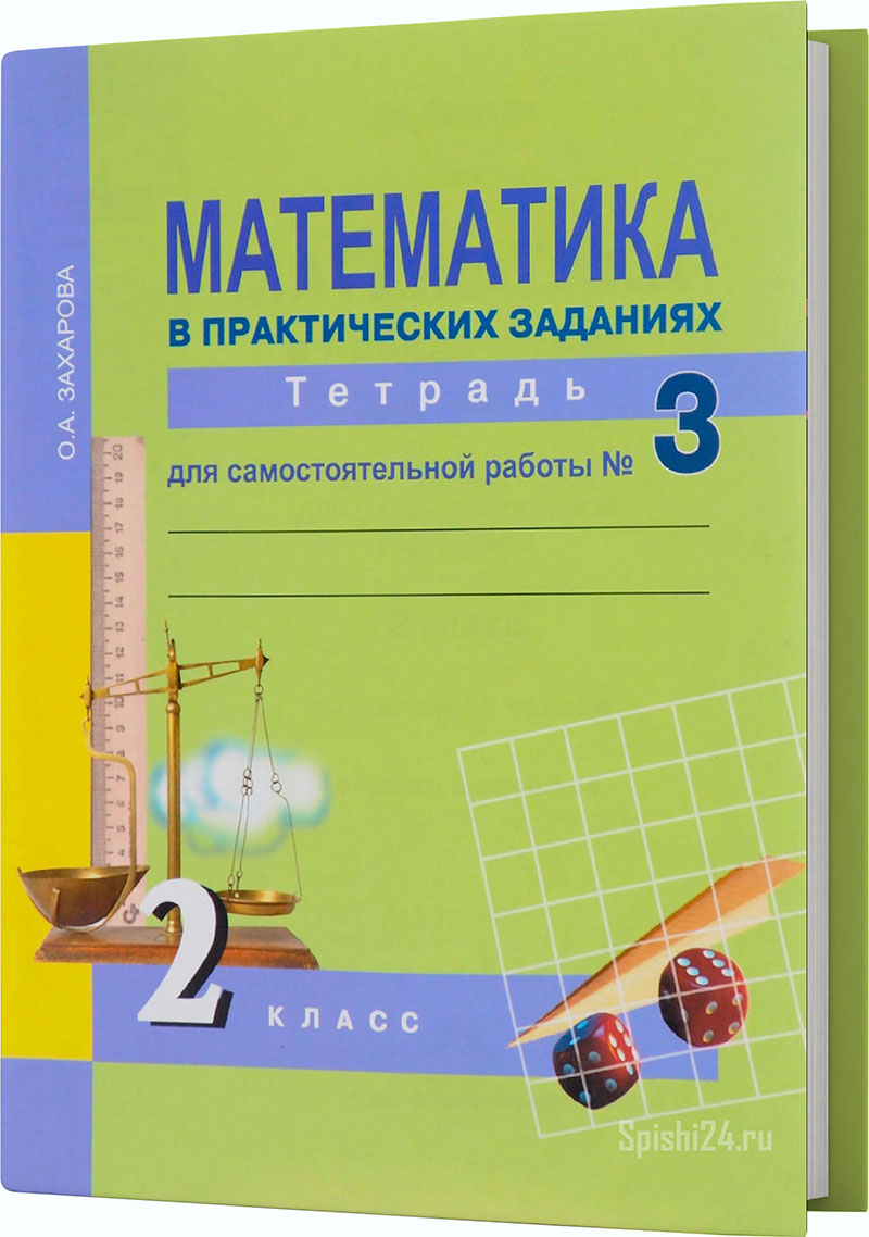 Захарова О.А., Юдина Е.П. 2 класс. Тетрадь для самостоятельной работы №3