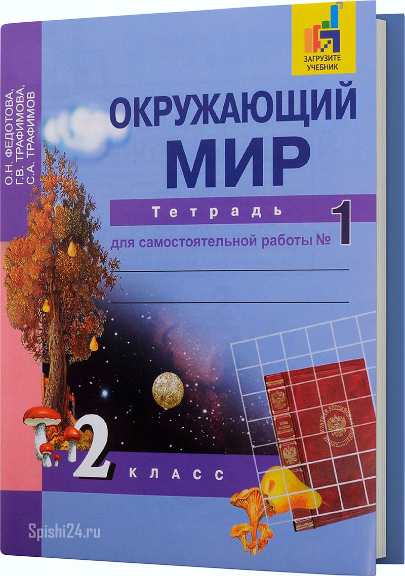 Федотова О.Н., Трафимова Г.В., Трафимов С.А. 2 класс. Тетрадь для самостоятельной работы №1