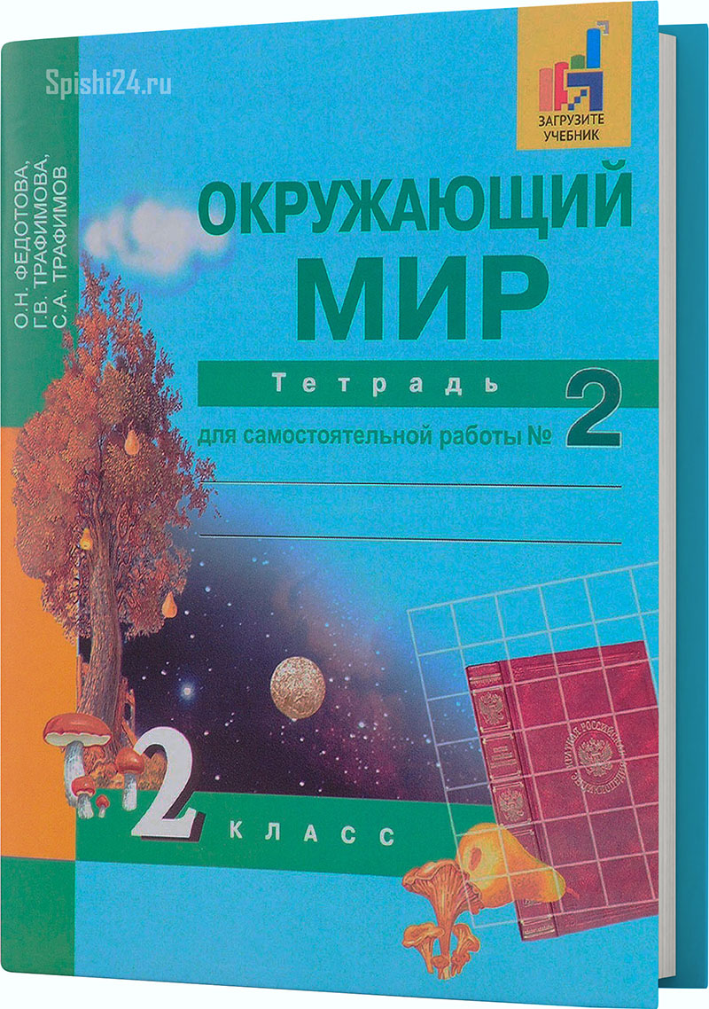 Федотова О.Н., Трафимова Г.В., Трафимов С.А. 2 класс. Тетрадь для самостоятельной работы №2