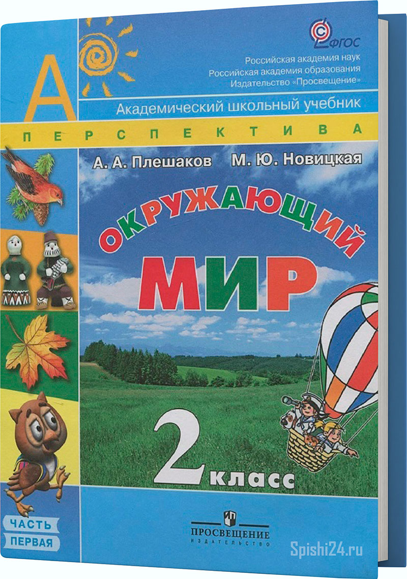 Плешаков А.А., Новицкая М.Ю. 2 класс 1 часть. Учебник