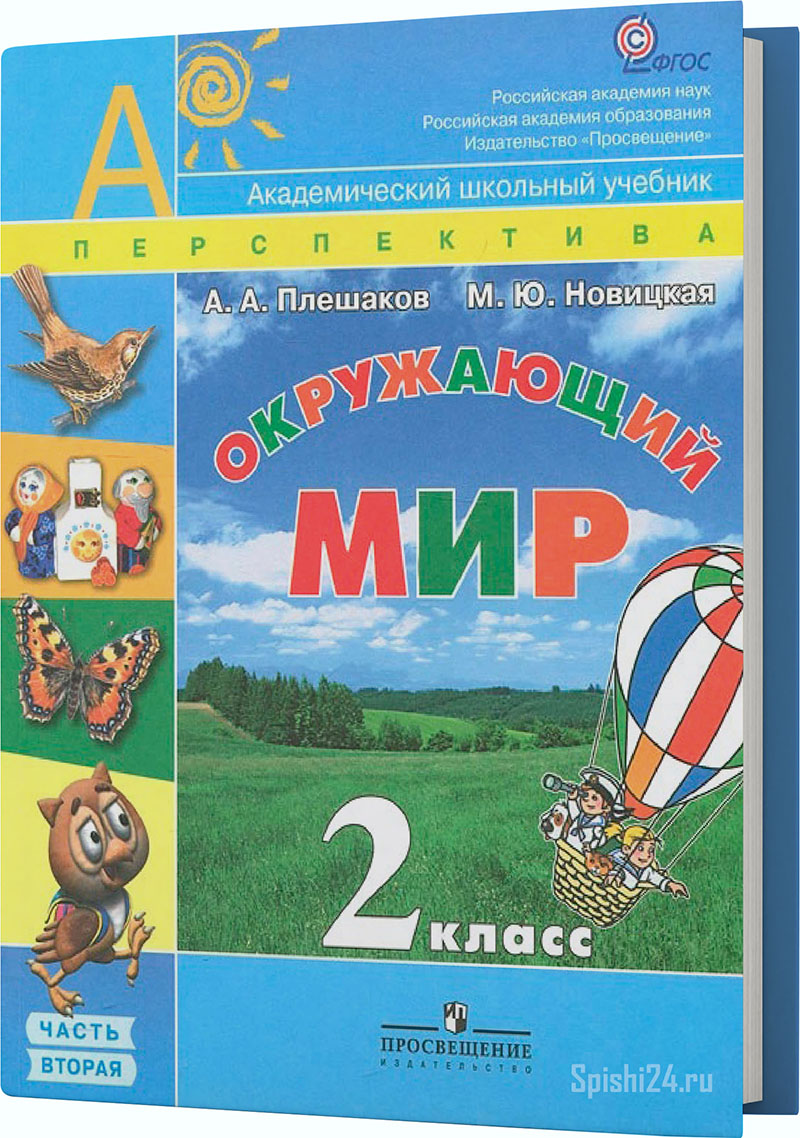 Плешаков А.А., Новицкая М.Ю. 2 класс 2 часть. Учебник