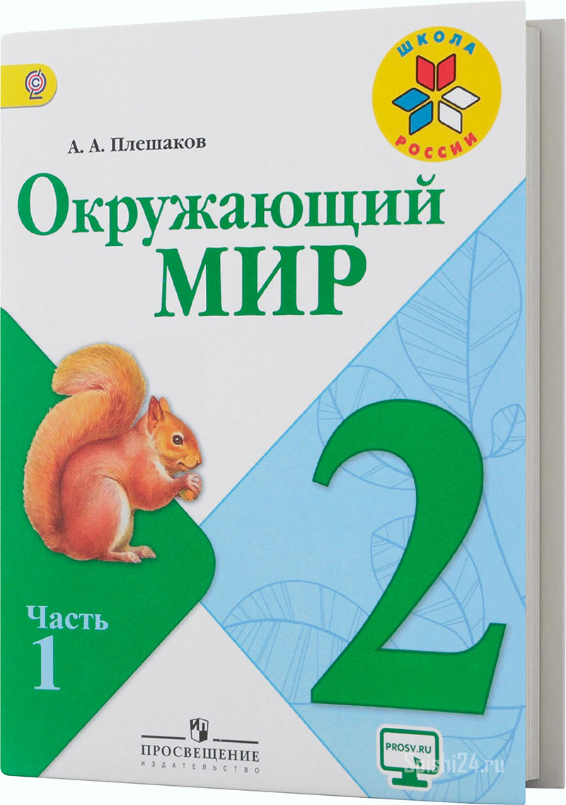 Плешаков А.А. 2 класс 1 часть. Учебник