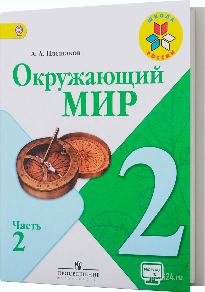 Плешаков А.А. 2 класс 2 часть. Учебник