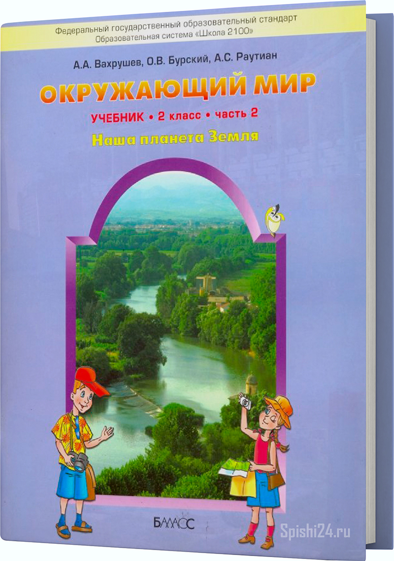 Окружающий мир 2 класс стр 47 учебник. Окружающий мир авторы: Вахрушев а.а., Бурский о.в., Раутиан а.с.. Окружающий мир а а Вахрушев о в Бурский а с Раутиан. Школа 2100 окружающий мир. А.А. Вахрушев, о.в. Бурский, а.с. Раутиан. Окружающий мир. (1, 2 Класс). Гдз.