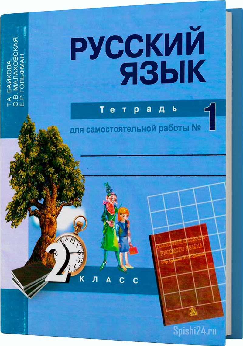 Байкова Т.А., Малаховская О.В., Гольфман Е.Р. 2 класс. Тетрадь для самостоятельной работы №1