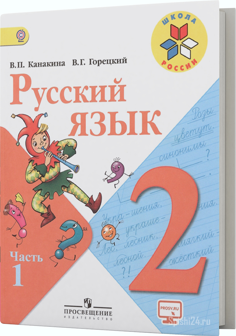 Канакина В.П., Горецкий В.Г. 2 класс 1 часть. Учебник