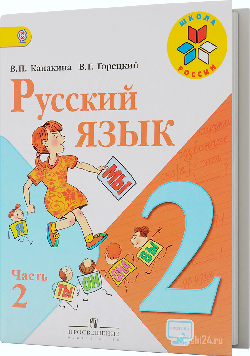 Канакина В.П., Горецкий В.Г. 2 класс 2 часть. Учебник