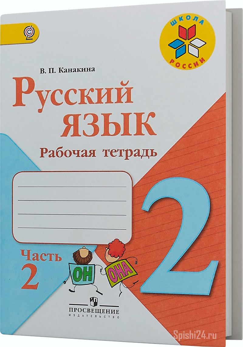 Канакина В.П. 2 класс 2 часть. Рабочая тетрадь