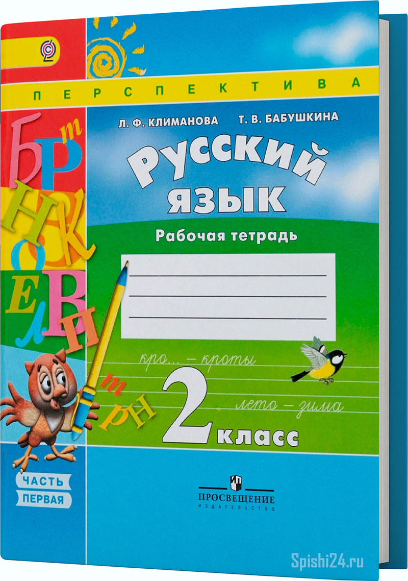 Климанова Л.Ф., Бабушкина Т.В. 2 класс 1 часть. Рабочая тетрадь