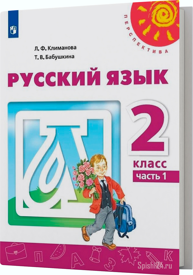 Климанова Л.Ф., Бабушкина Т.В. 2 класс 1 часть. Учебник