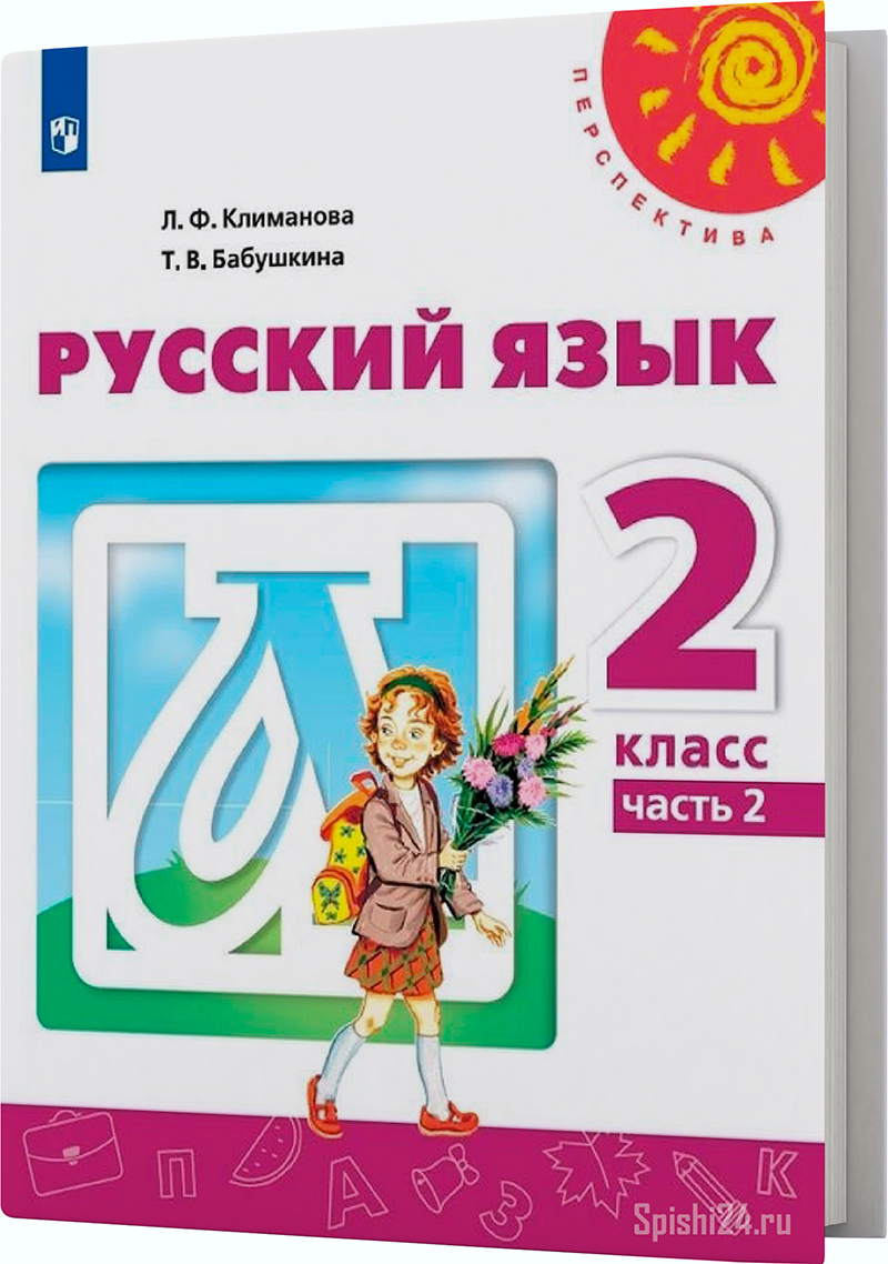 Климанова Л.Ф., Бабушкина Т.В. 2 класс 1-2 часть. Учебник