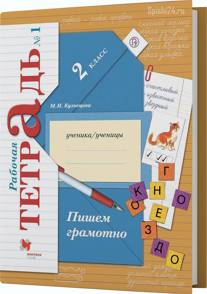 Кузнецова М.И. 2 класс. Рабочая тетрадь №1. Пишем грамотно