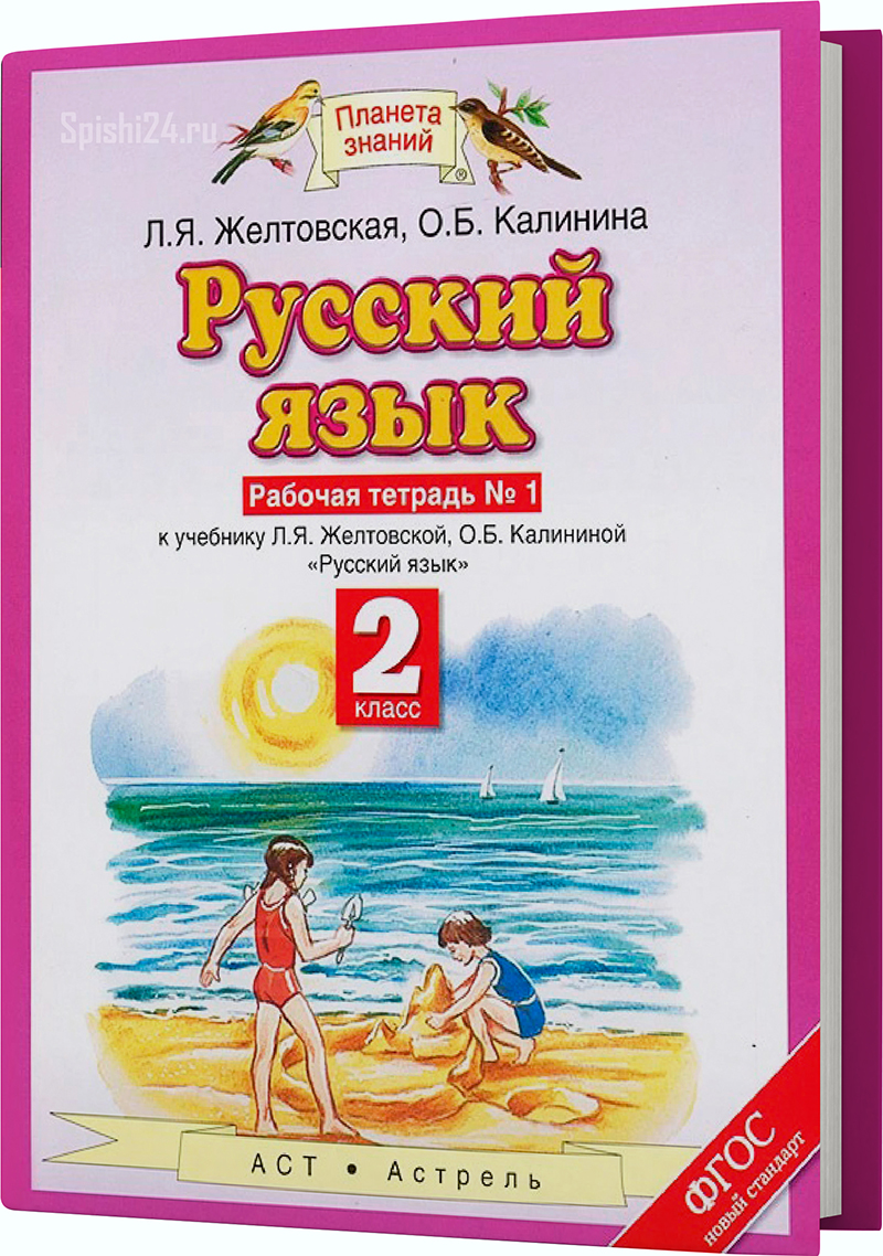 Желтовская Л.Я., Калинина О.Б. 2 класс. Рабочая тетрадь №1