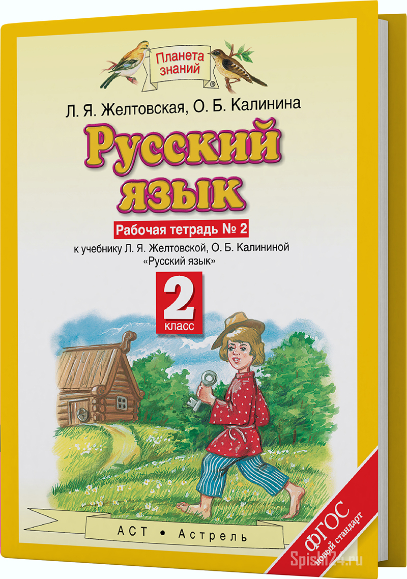 Желтовская Л.Я., Калинина О.Б. 2 класс. Рабочая тетрадь №2