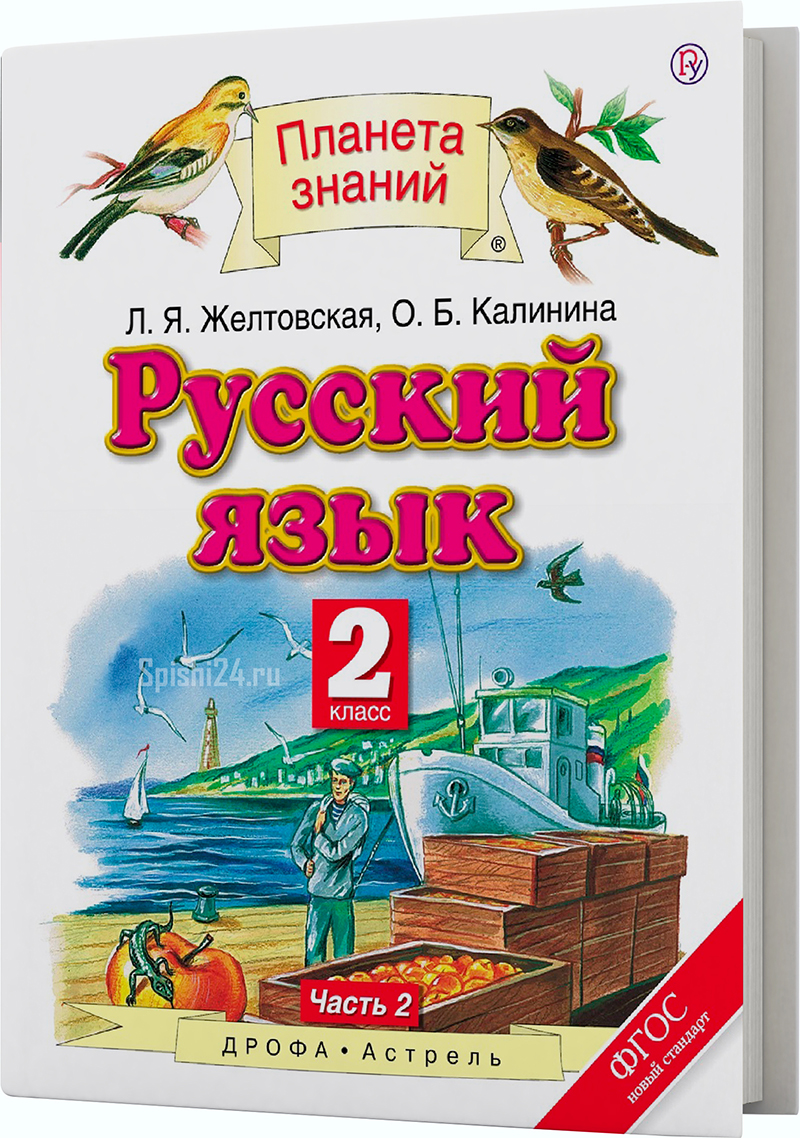 Желтовская Л.Я., Калинина О.Б. 2 класс 2 часть. Учебник