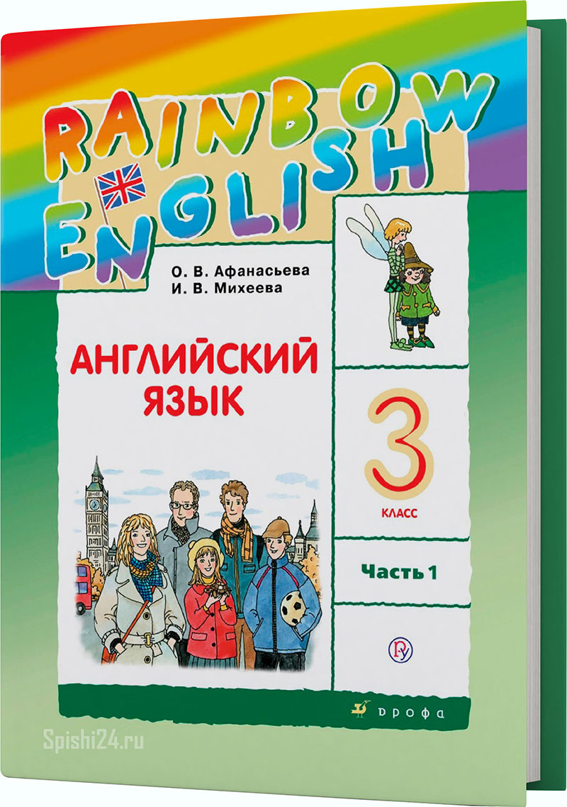 Афанасьева О.В., Михеева И.В. 3 класс 1 часть. Учебник