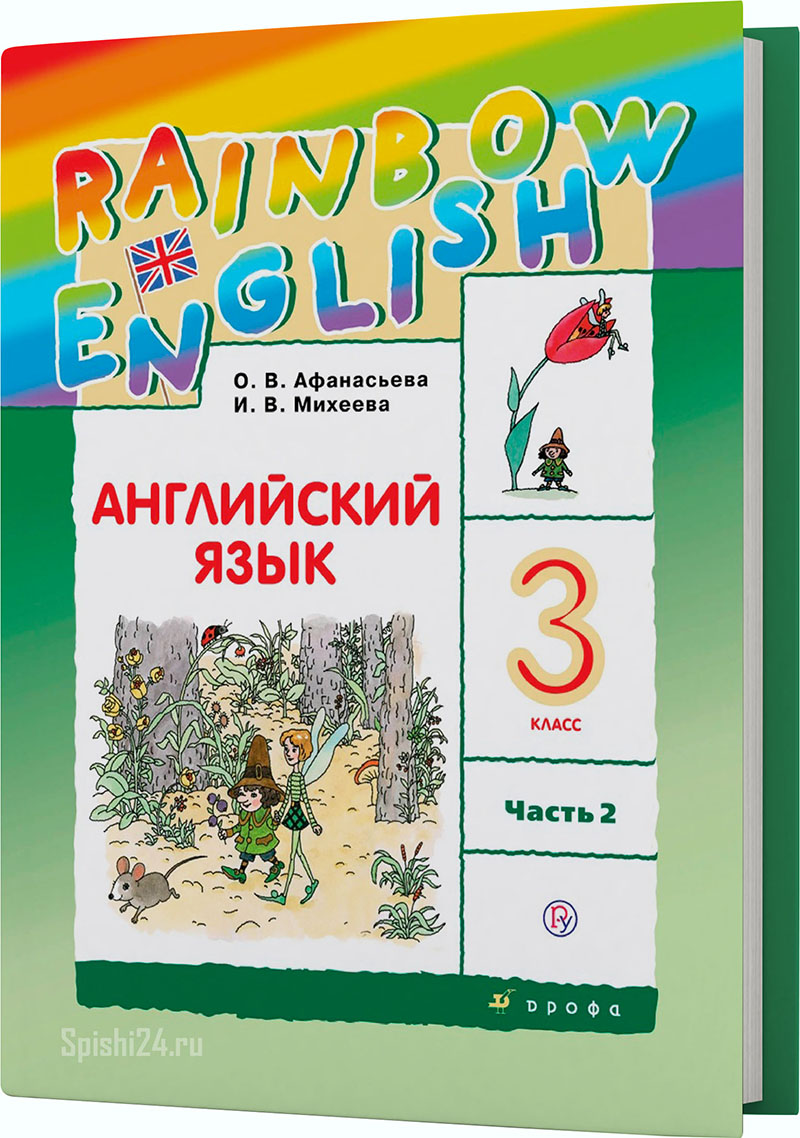 Афанасьева О.В., Михеева И.В. 3 класс 2 часть. Учебник